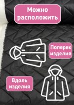 Курточная стежка с подкладкой двухсторонняя зигзаг черная — изображение 5