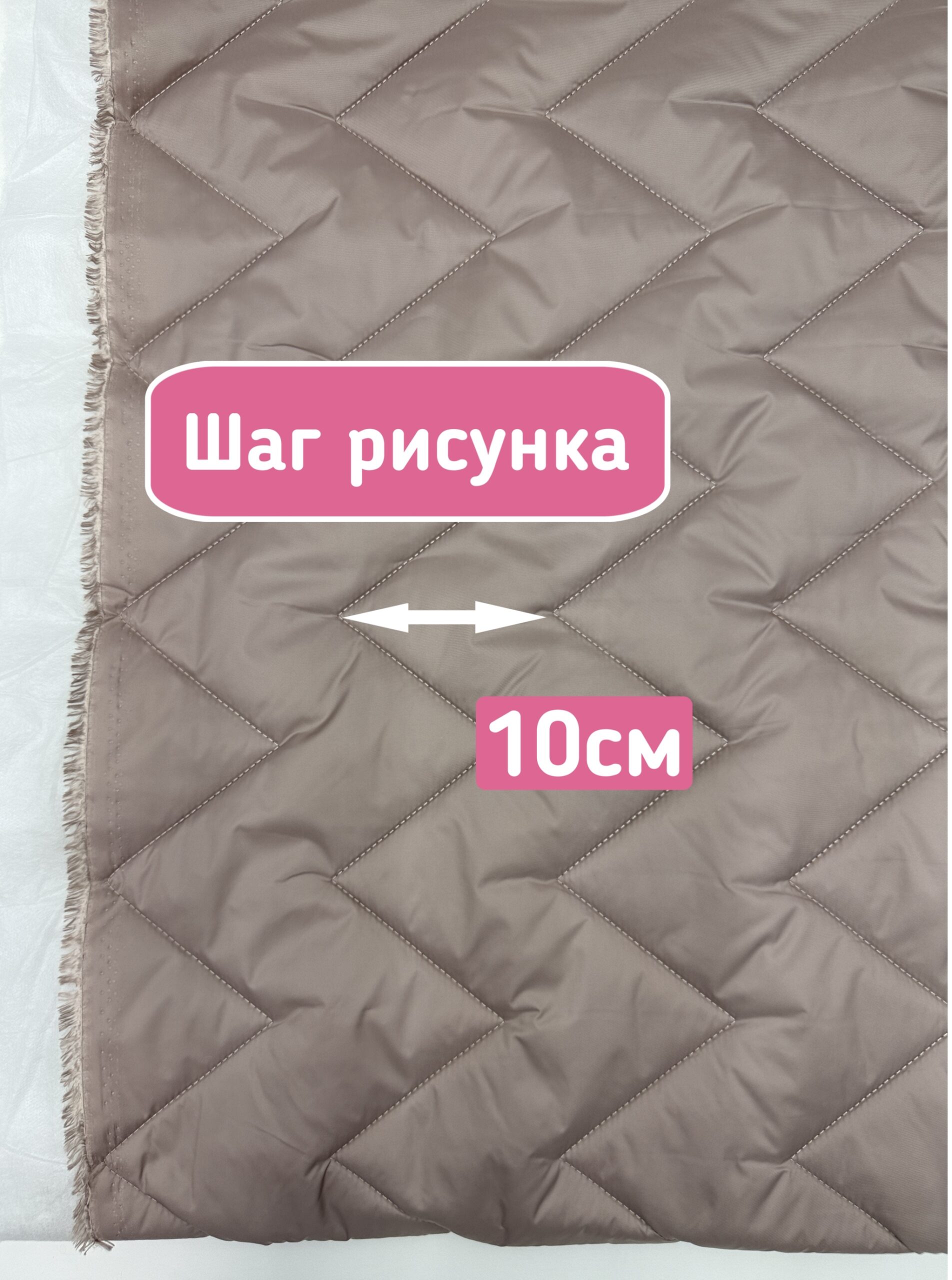 Рисунок Курточная стежка с подкладкой двухсторонняя зигзаг жемчужный бежевый — изображение 6