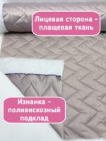 Курточная стежка с подкладкой двухсторонняя зигзаг жемчужный бежевый — изображение 2