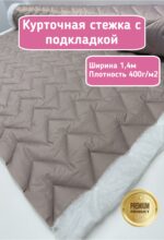Курточная стежка с подкладкой двухсторонняя зигзаг жемчужный бежевый