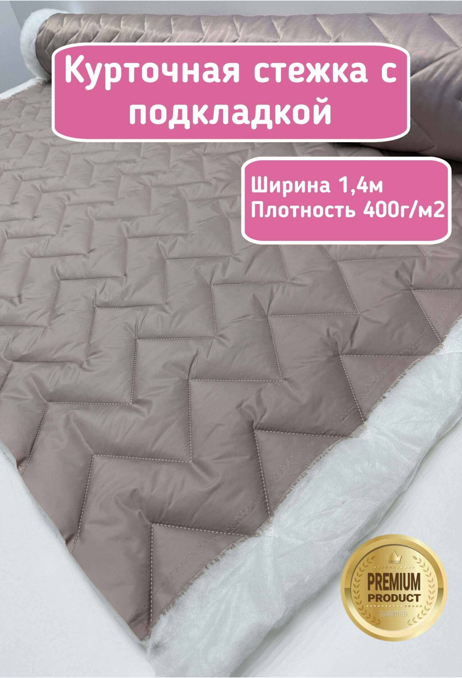 Ям Курточная стежка с подкладкой двухсторонняя зигзаг жемчужный бежевый — изображение 1