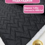 Курточная стежка с подкладкой двухсторонняя зигзаг черная