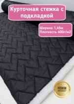 Курточная стежка с подкладкой двухсторонняя зигзаг черная