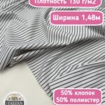 Рубашечная ткань для шитья в черную полоску