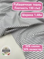 Рубашечная ткань для шитья в черную полоску