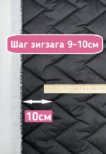 Курточная стежка с подкладкой двухсторонняя зигзаг черная — изображение 6