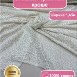 Ажурный трикотаж ткань кроше ванильно-молочная