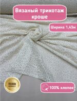 Ажурный трикотаж ткань кроше ванильно-молочная