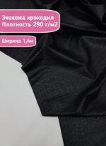 Экокожа ткань искусственная кожа крокодил черный